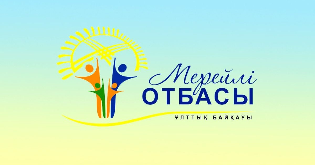 «Мерейлі отбасы» ұлттық байқауының 1-кезеңі басталды