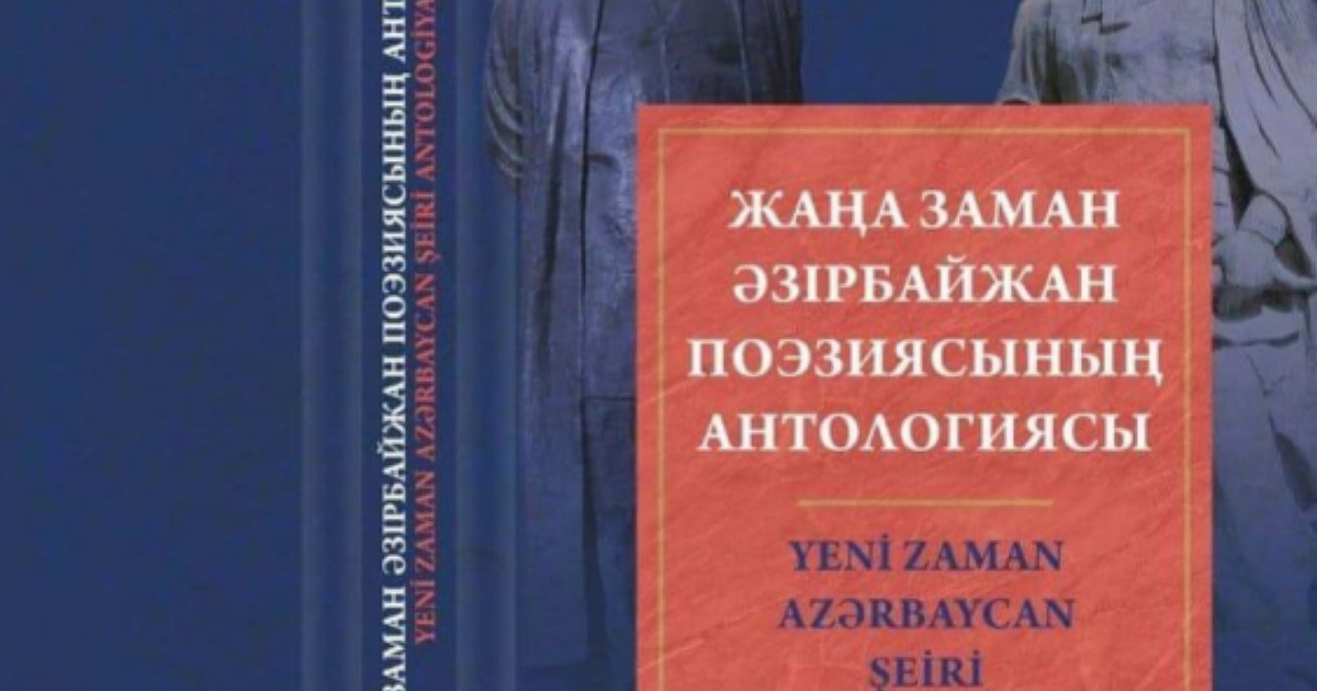 «Жаңа заман Әзірбайжан поэзиясының антологиясы» оқырманға жол тартты