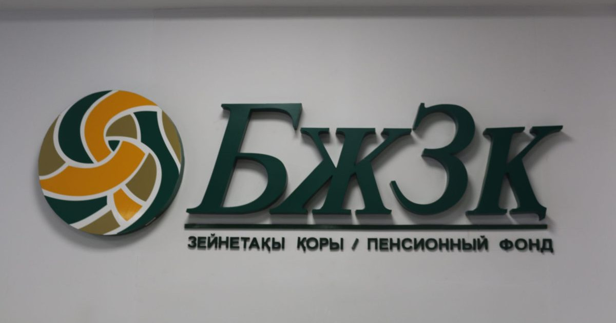БЖЗҚ активтерінің бір бөлігін шетелдіктер басқаруы мүмкін