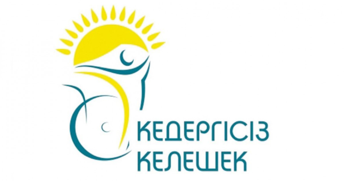 Көкжиегі кеңейген «Кедергісіз келешек»