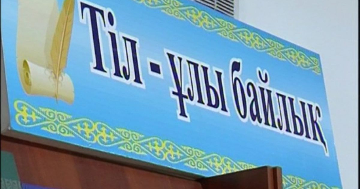 Мемлекеттік тілді меңгергендердің мерейі үстем