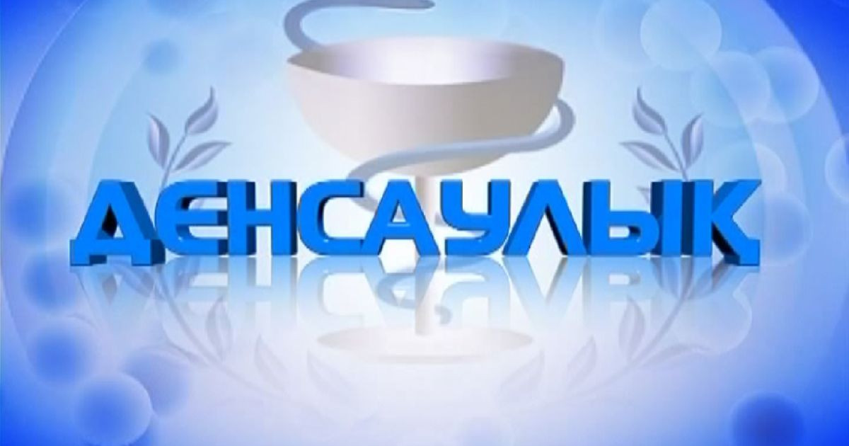 "Денсаулық" бағдарламасының берері мол