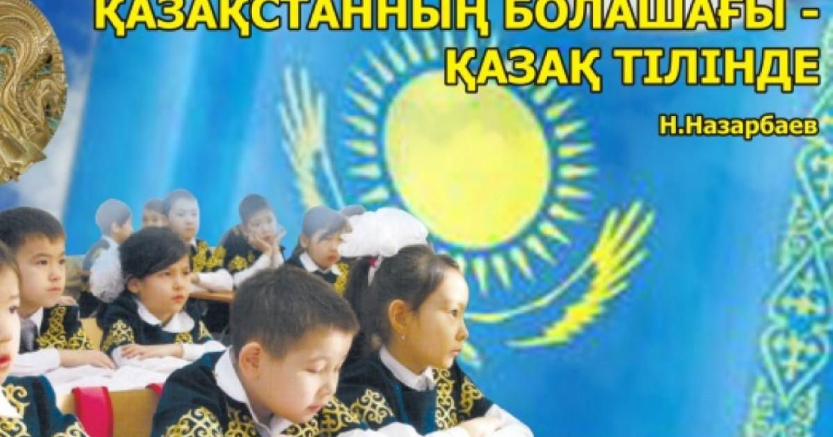«Қазақстанның болашағы – қазақ тілінде»