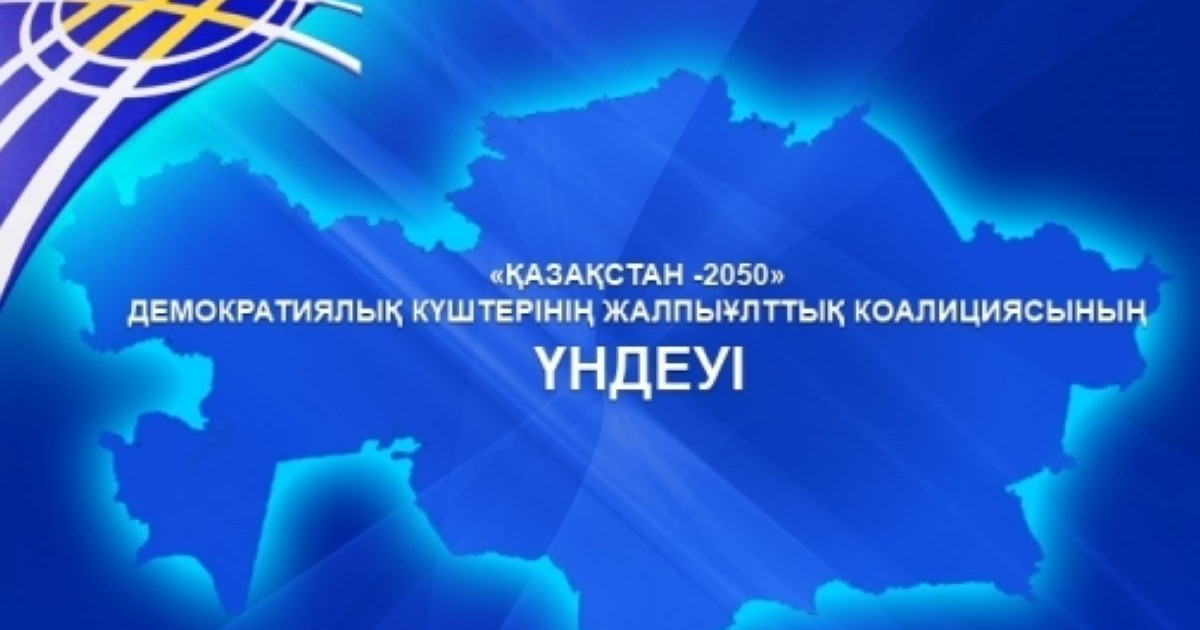 ДЕМОКРАТИЯЛЫҚ КҮШТЕРДІҢ «ҚАЗАҚСТАН-2050» ЖАЛПЫҰЛТТЫҚ КОАЛИЦИЯСЫНЫҢ ҮНДЕУІ