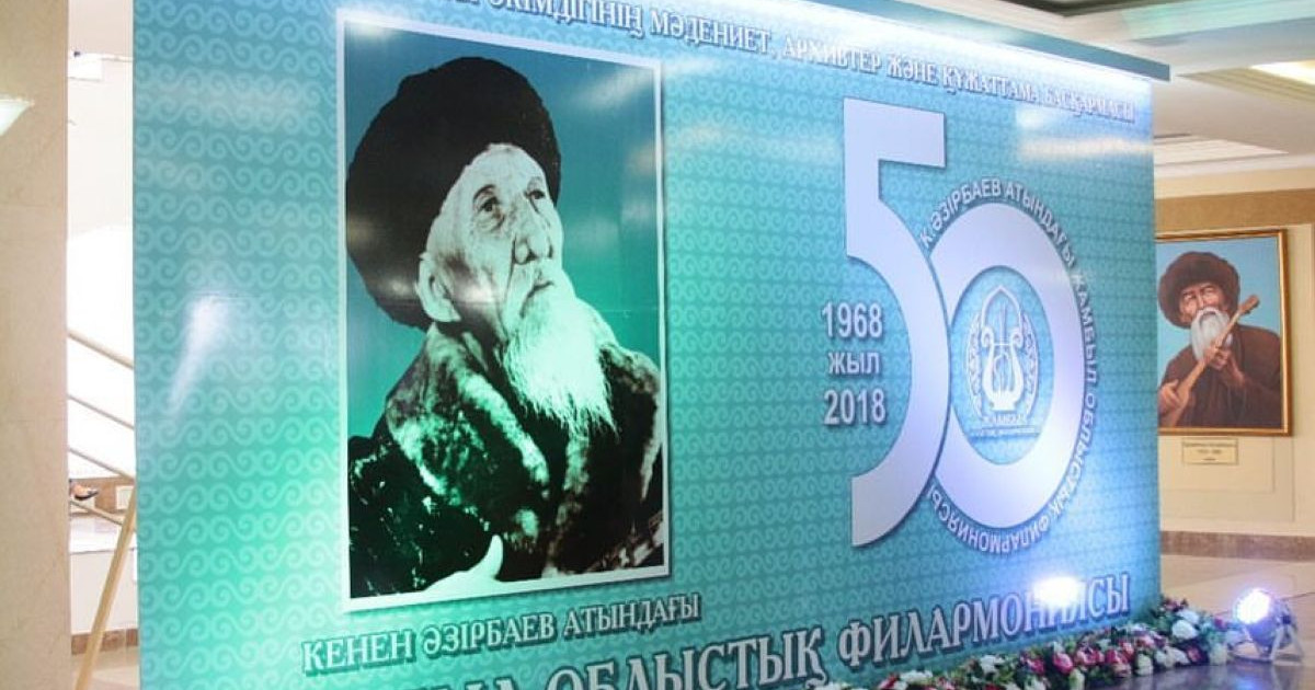 Жамбыл облыстық филармониясына - 50 жыл
