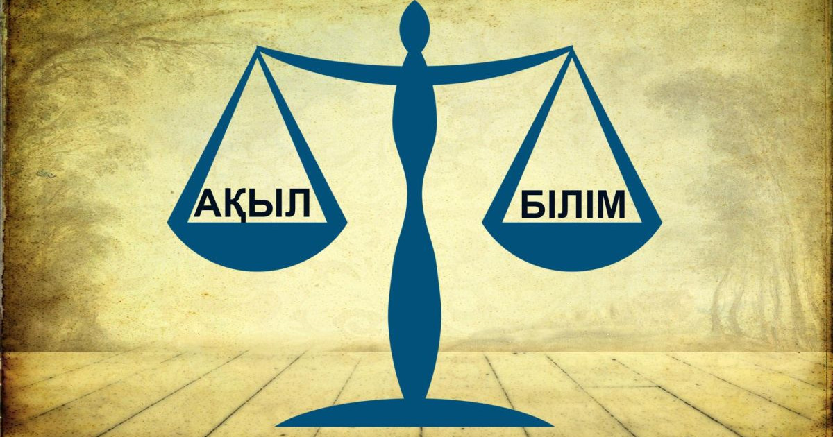 Ақыл мен білім безбенге түссе...