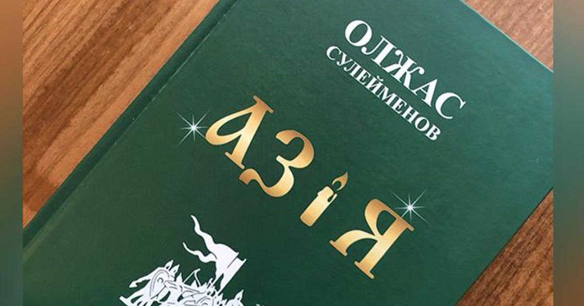 Қырғыз тіліндегі «Аз и Я»