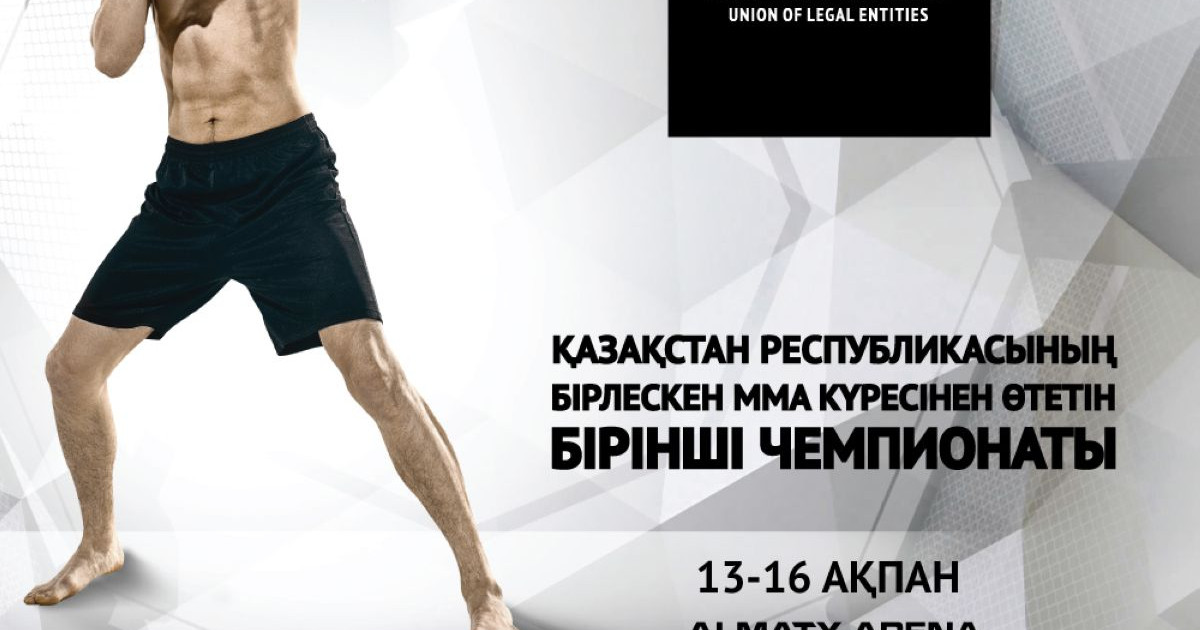 Алматыда ММА чемпионаты өтеді