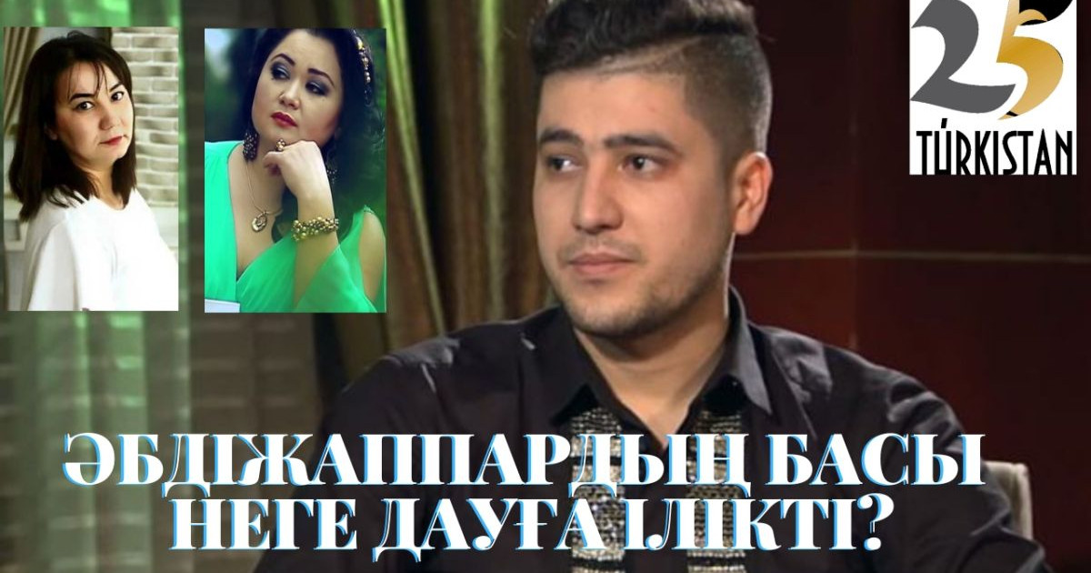 ӘНШІ ӘБДІЖАППАРДЫҢ БАСЫ НЕГЕ ДАУҒА ІЛІКТІ?