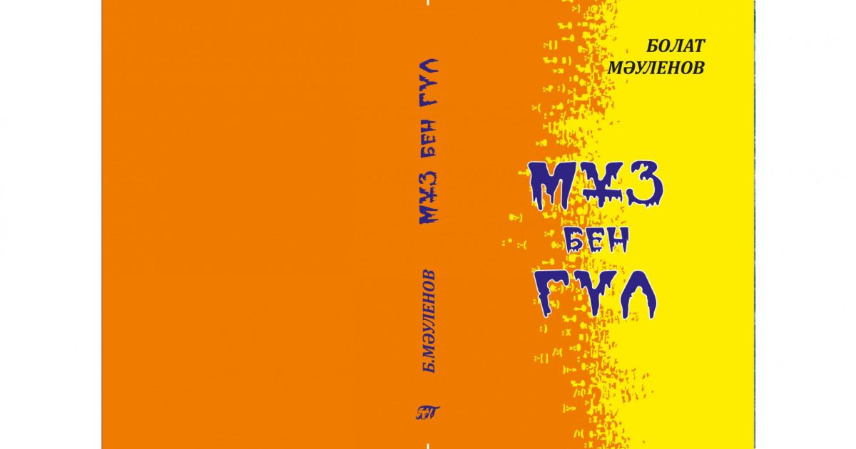Мұз бен гүл