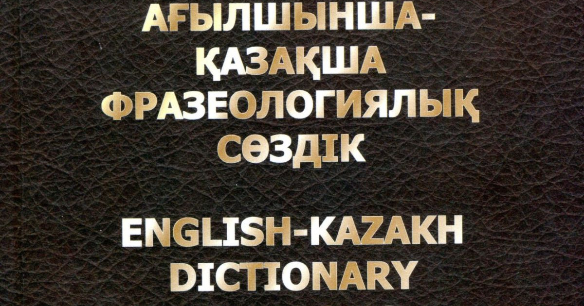Сөздік қорды молайтатын еңбек