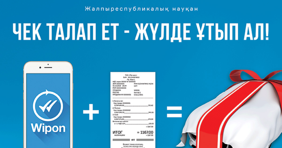 «Түбіртекті талап ет те – жүлдені ұтып ал!» жыл сайынғы акцияcы басталды