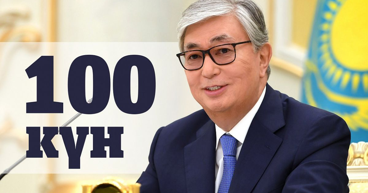 Қасым-Жомарт Тоқаевтың Президент қызметіне кіріскеніне 100 күн толды (видео)