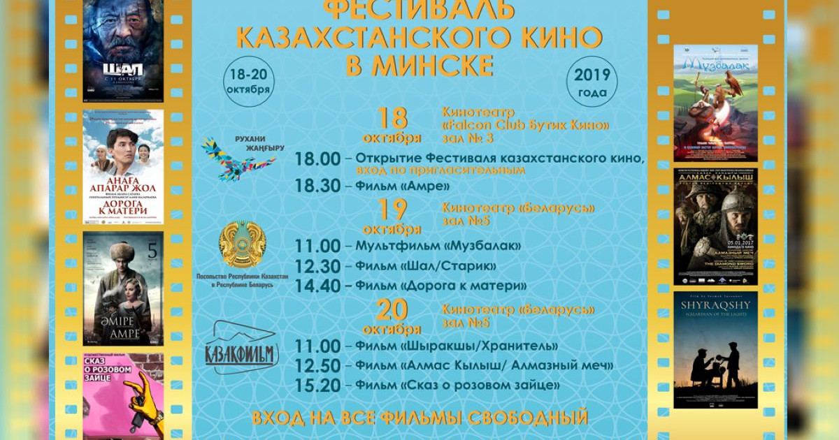 Белоруссияда қазақ киносының фестивалі өтеді