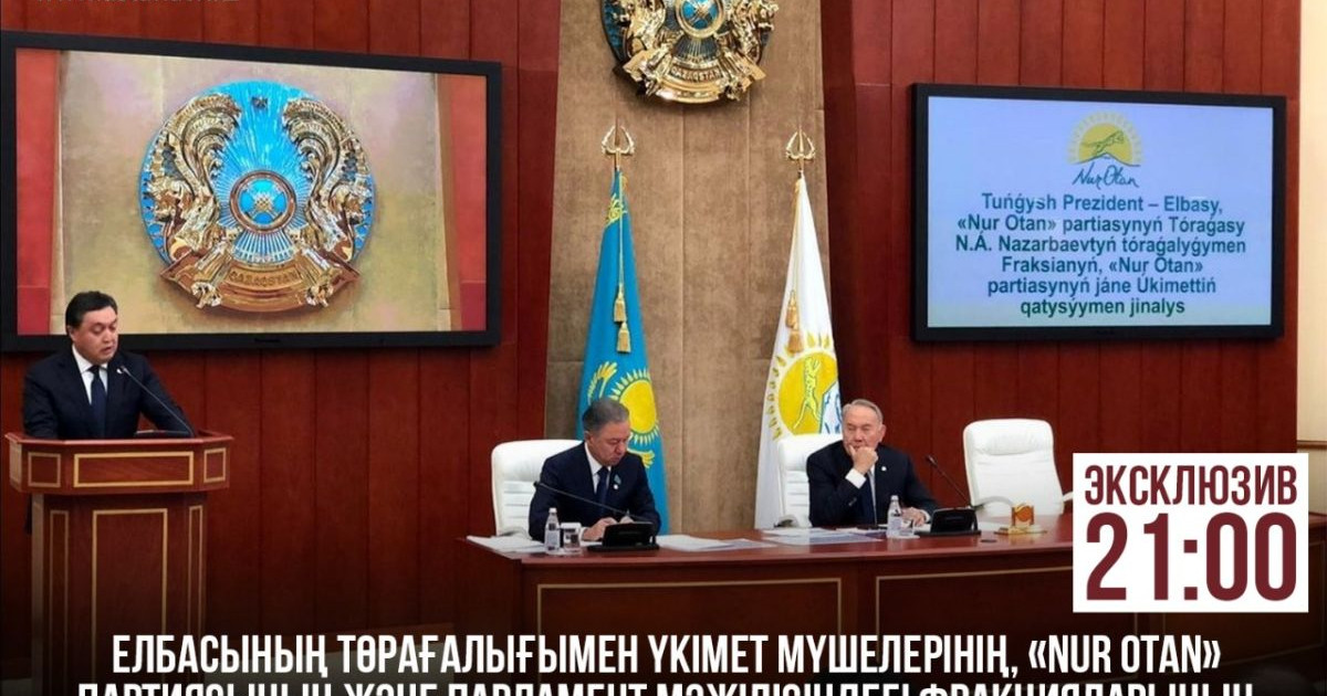 Елбасы төрағалығымен өткен жиынның толық нұсқасын "Астана" телеарнасы көрсетеді