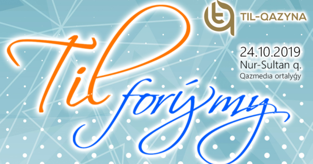 Тұңғыш рет тіл форумы өтеді
