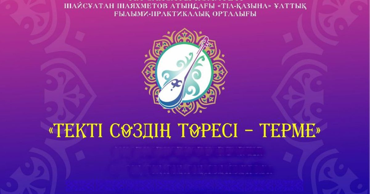 Алматыда “Текті сөздің төресі – терме” атты байқау өтеді
