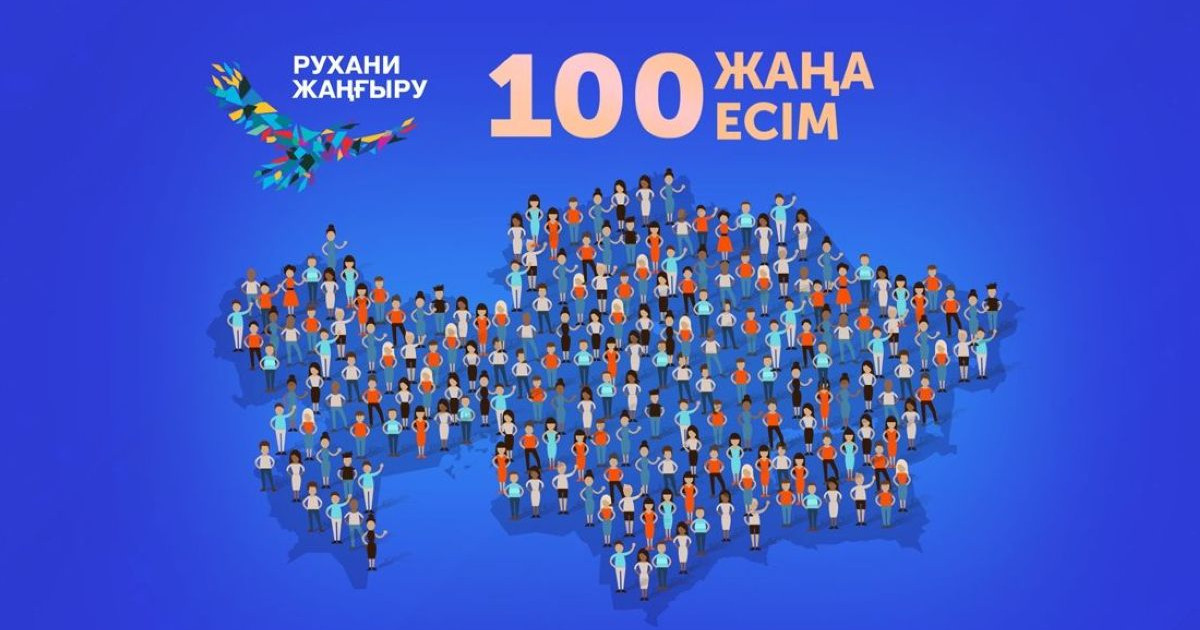 "100 жаңа есім" жобасының қатысушыларына дауыс беру басталды