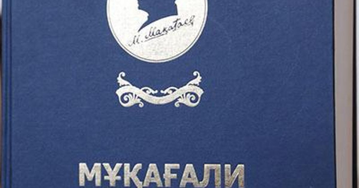«Мұқағали тілі сөздігі» оқырманға жол тартты