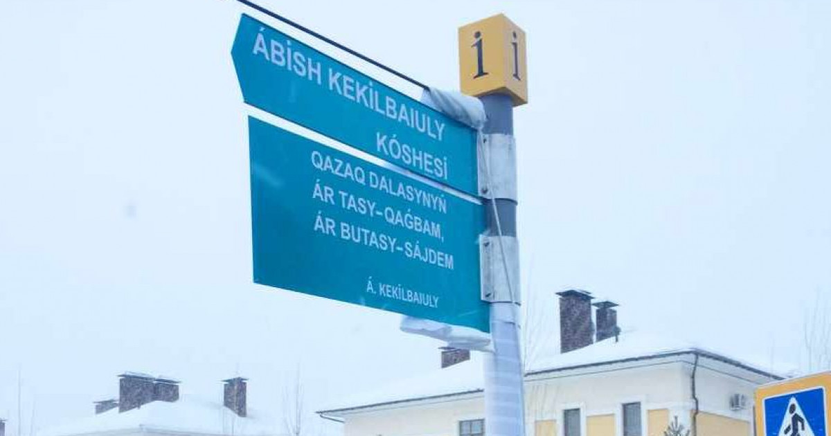 Нұр-сұлтанда Әбiш Кекiлбаев атында көше пайда болды