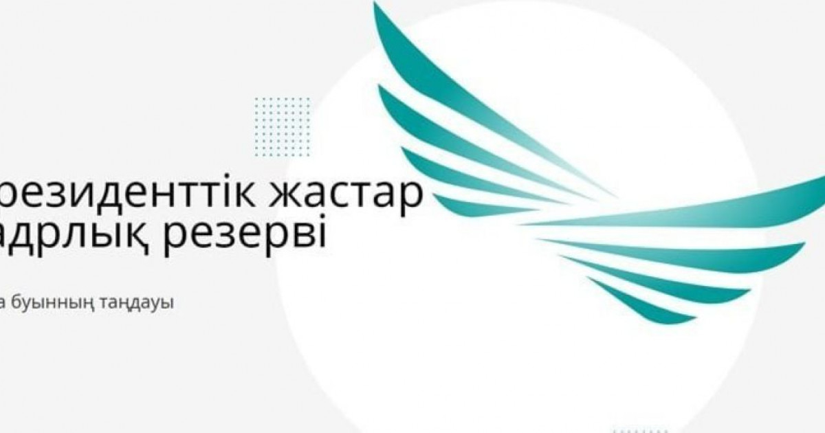 Президенттік жастар резервінің мүшелері елорда әкімдігіне қызметке тағайындалды