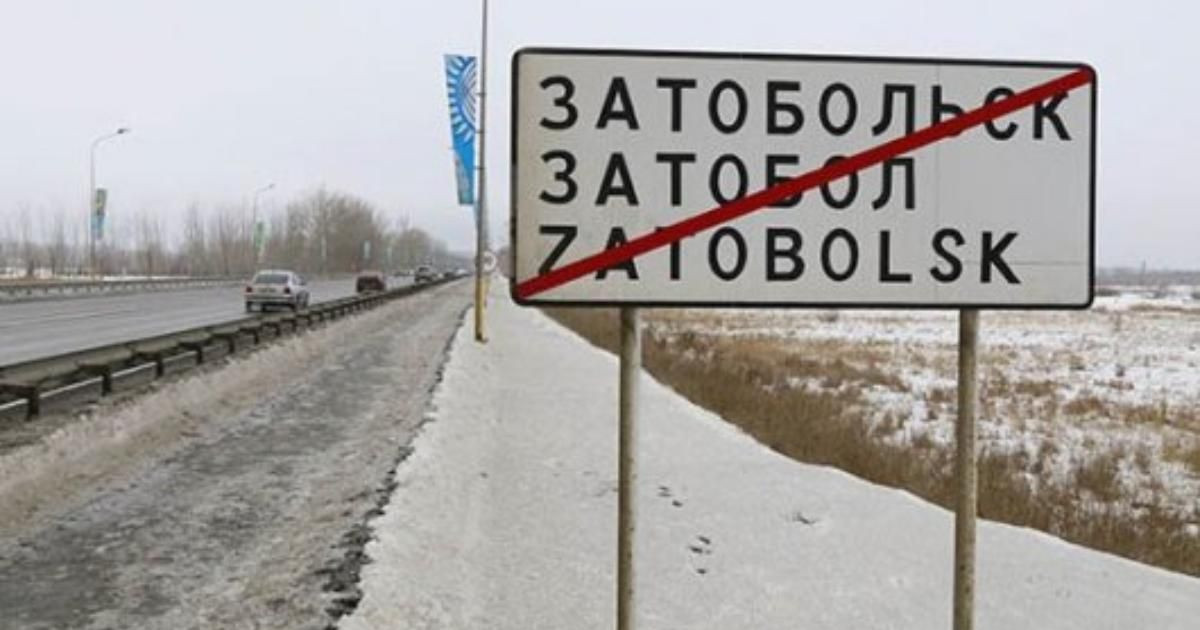 Затобольск кентінің атауы Тобыл қаласы болып өзгертілді