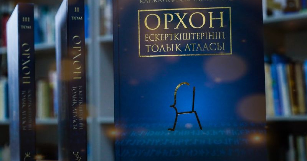 «Орхон ескерткішінің толық атласы» таныстырылды