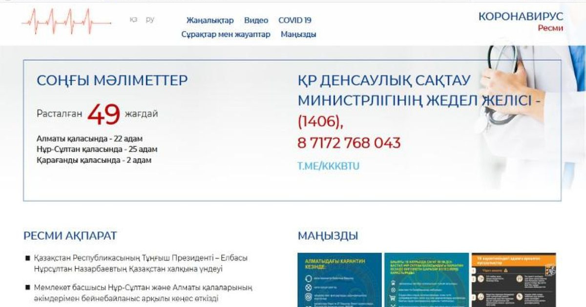 Коронавирус туралы ақпарат беретін жаңа сайт іске қосылды