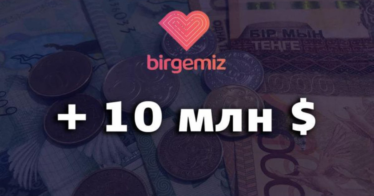 Birgemiz қорына 10 миллион доллар түсті
