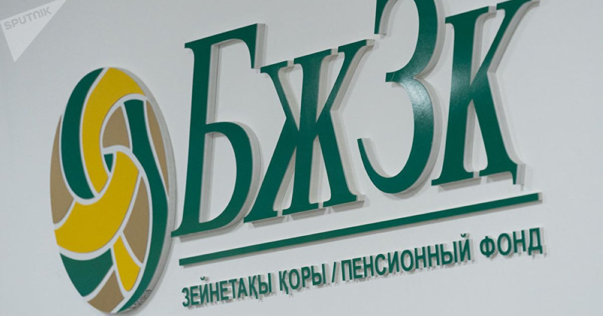 Зейнетақы жинағының сомасы неге азайды? – БЖЗҚ түсіндірді