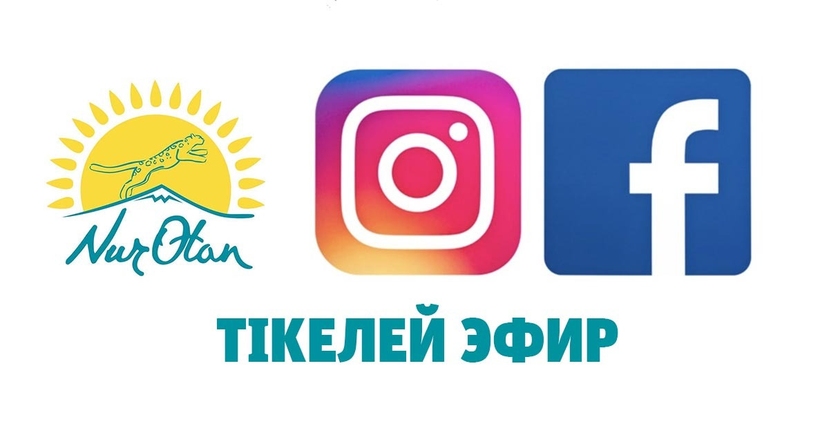 Nur Otan партиясы 4 өңірдің тұрғындарымен тікелей эфир арқылы кездесу өткізеді