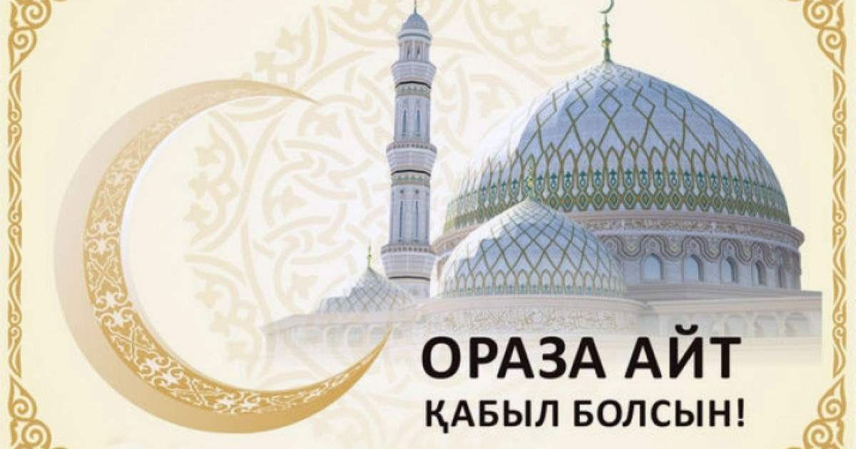 Бүгін – Ораза айт мейрамы
