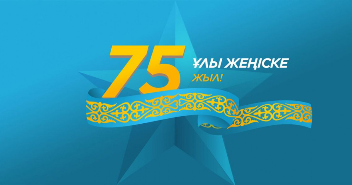 Жеңіске – 75 жыл