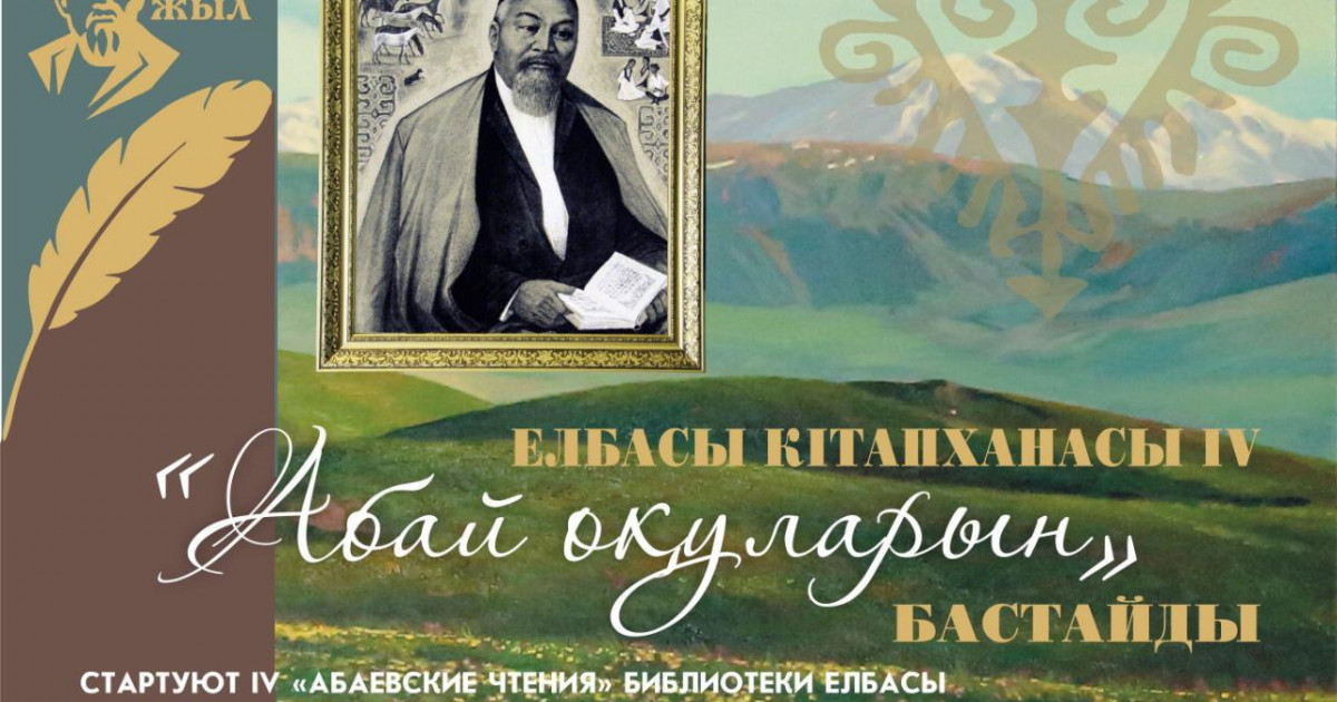 IV «Абай оқулары» басталды