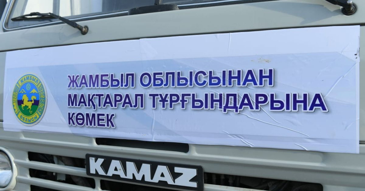 Мақтааралға алғашқы гуманитарлық көмек келді