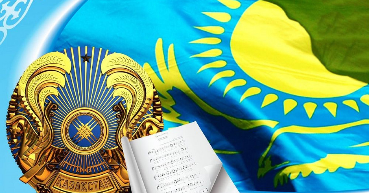 Бүгін ‒ Қазақстанның мемлекеттік рәміздері күні