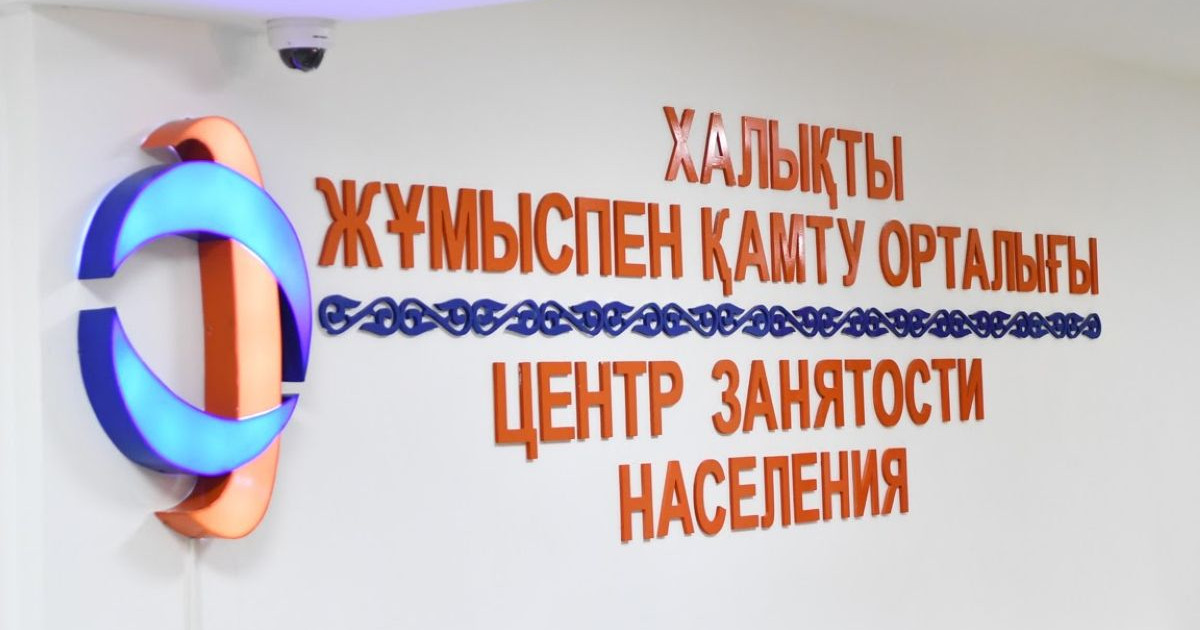 Жұмыспен қамту орталығы онлайн жұмыс режиміне ауысады