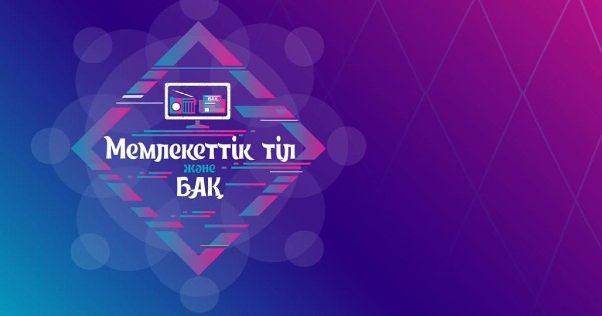 "Мемлекеттік тіл және БАҚ": Жеңімпаздар 26 маусымда анықталады