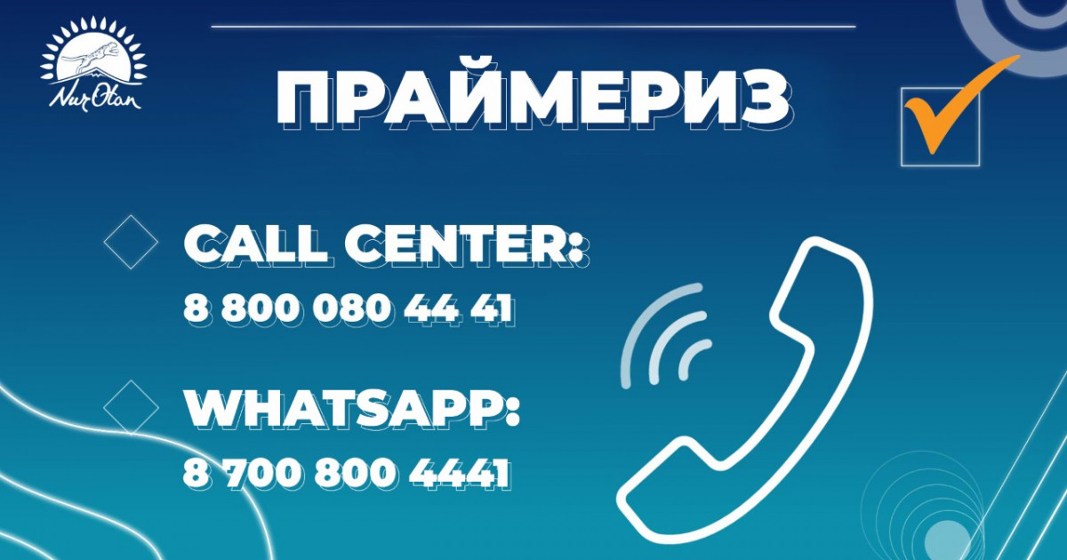 «Nur Otan» праймериз өткізу мәселелері бойынша жедел желіні іске қосты