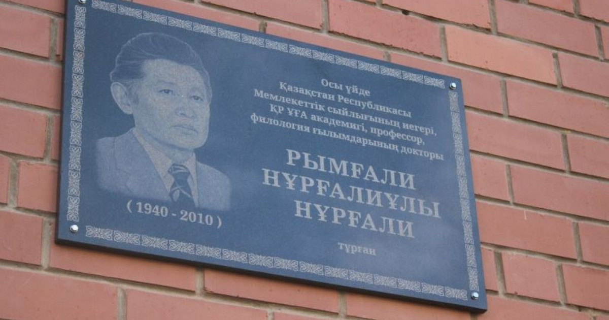Рымғали Нұрғалидың атына көше беру ұсынылды