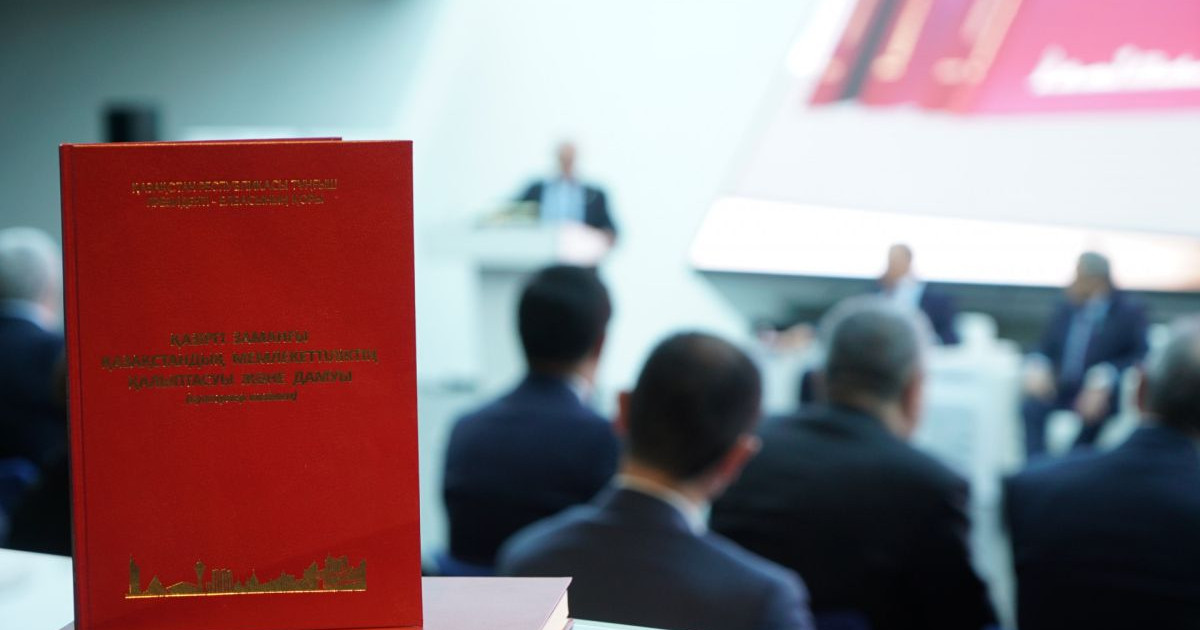 «Қазіргі заманғы қазақстандық мемлекеттіліктің қалыптасуы және дамуы» кітабының таныстыру рәсімі өтті