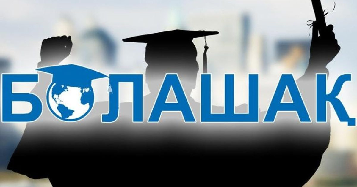 "Болашақ" стипендиясына құжат қабылдау қашан басталады
