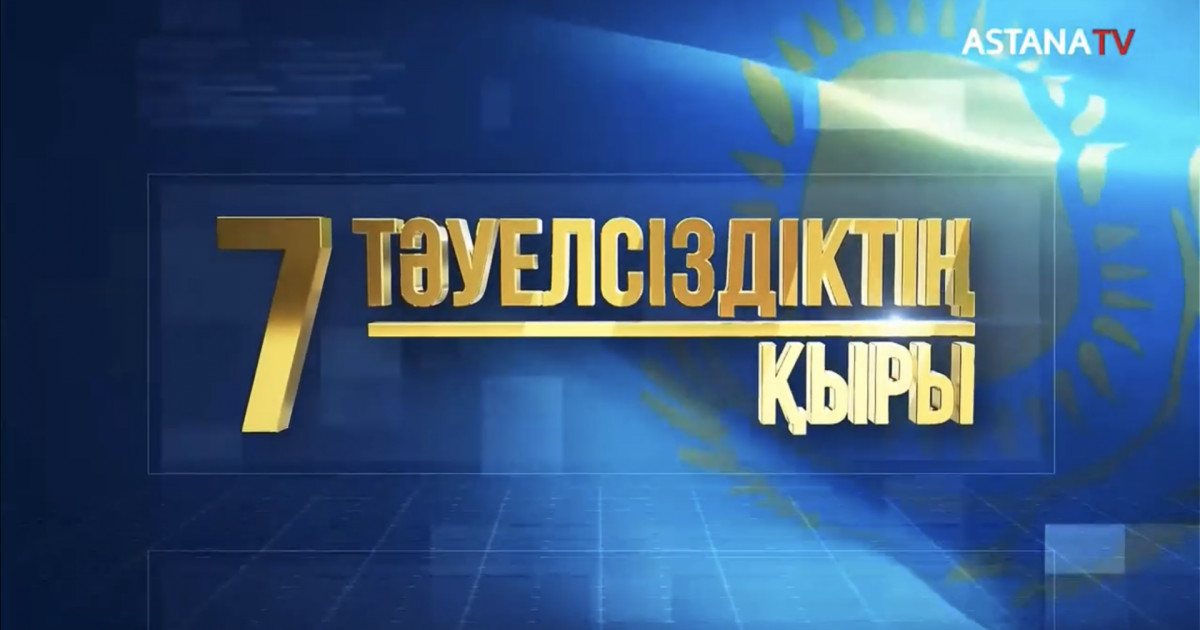 «Тәуелсіздіктің 7 қыры»  деректі фильмдер топтамасы жарық көрді