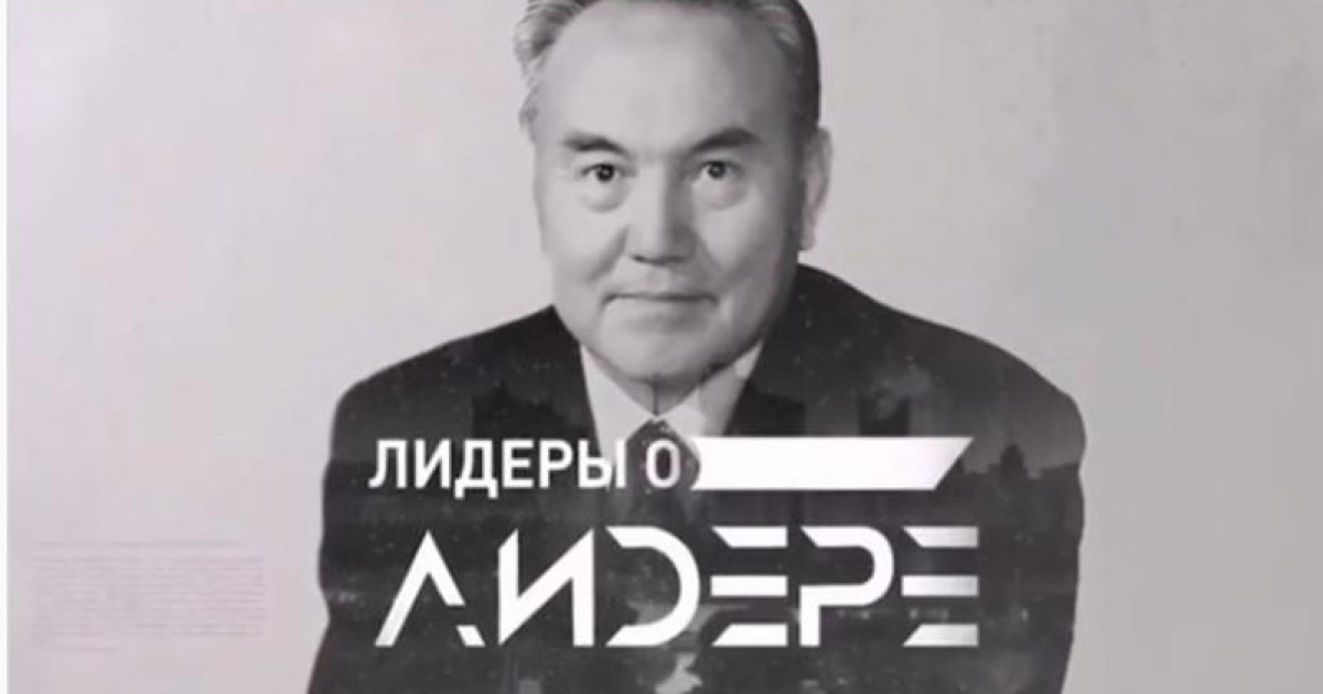 «Көшбасшылар Елбасы жайында» атты жаңа деректі фильм көрермен назарына ұсынылды