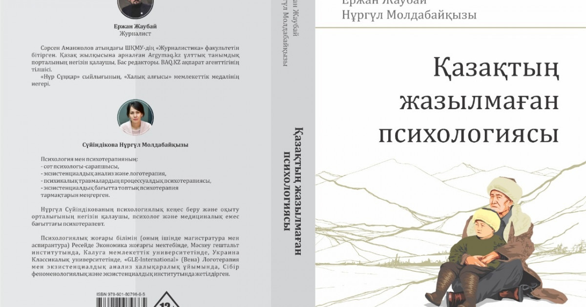 «Қазақтың жазылмаған психологиясы» қалай жазылды?