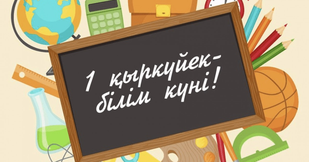 Бүгін – Білім күні
