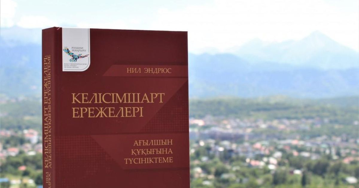 Ағылшын келісімшарт құқығына арналған еңбек қазақ тілінде жарық көрді