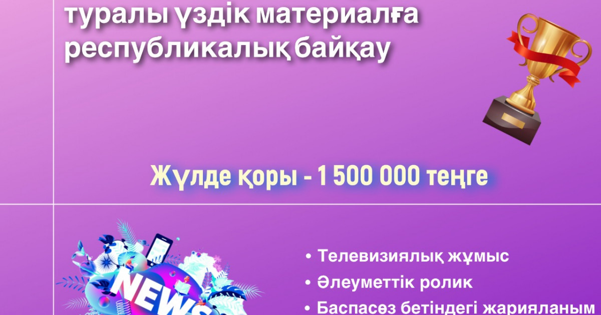 Республикалық конкурс: инклюзивті білім беру туралы үздік материалдар қабылданады