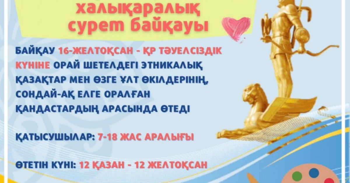 Қандастарға арналған халықаралық сурет байқауы жарияланды