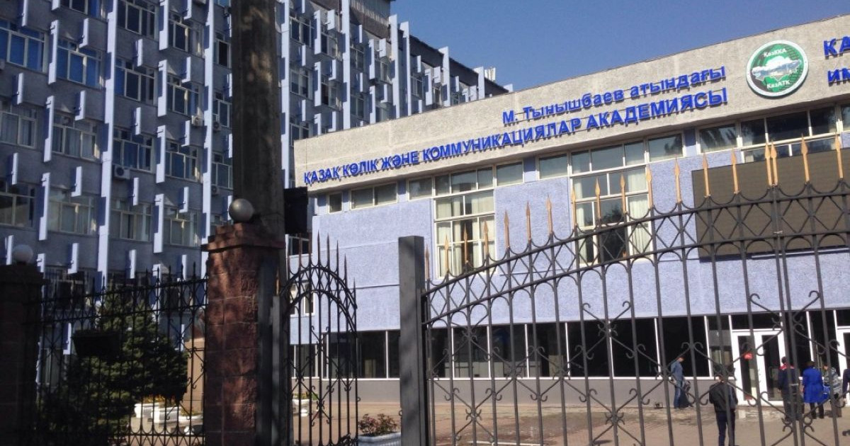 Қазақ көлік және коммуникация академиясы бас лицензиясынан айырылды